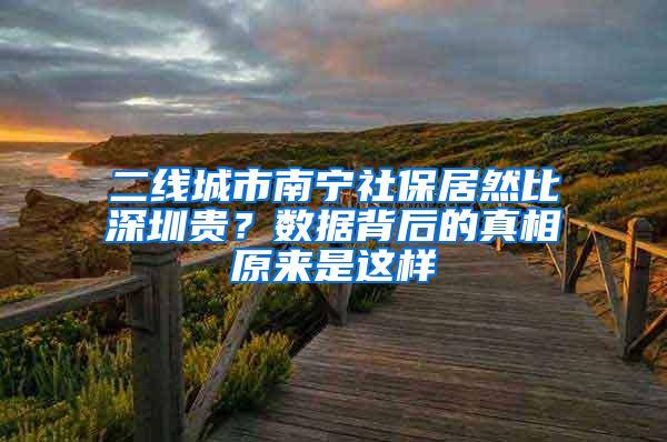 二线城市南宁社保居然比深圳贵？数据背后的真相原来是这样