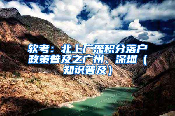 软考：北上广深积分落户政策普及之广州、深圳（知识普及）