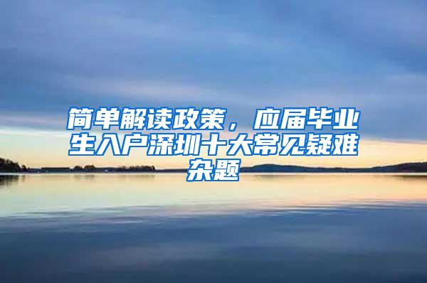 简单解读政策，应届毕业生入户深圳十大常见疑难杂题