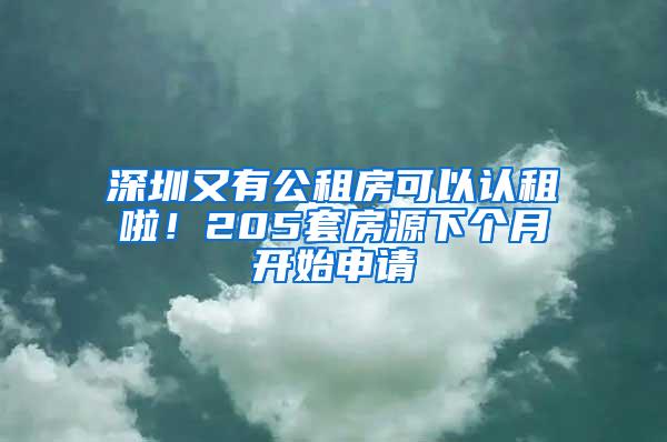 深圳又有公租房可以认租啦！205套房源下个月开始申请