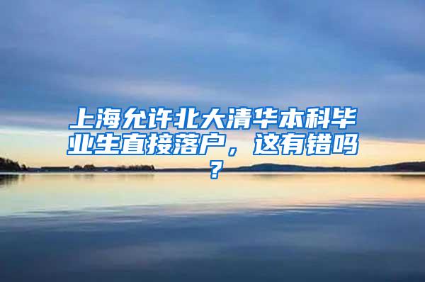 上海允许北大清华本科毕业生直接落户，这有错吗？