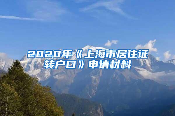 2020年《上海市居住证转户口》申请材料