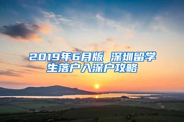 2019年6月版 深圳留学生落户入深户攻略