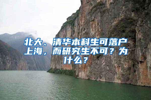 北大、清华本科生可落户上海，而研究生不可？为什么？