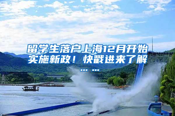 留学生落户上海12月开始实施新政！快戳进来了解……