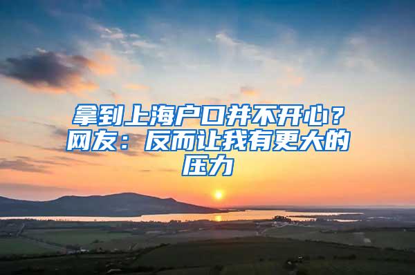 拿到上海户口并不开心？网友：反而让我有更大的压力