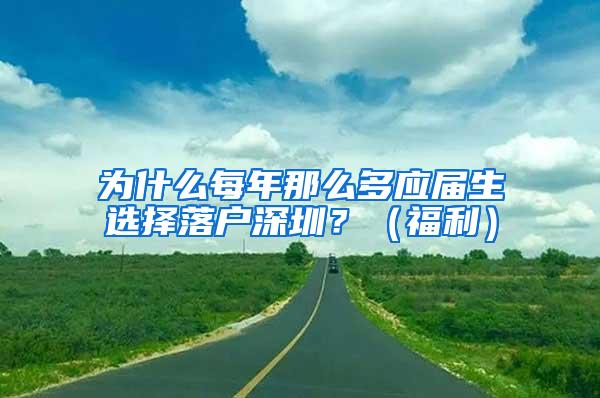 为什么每年那么多应届生选择落户深圳？（福利）