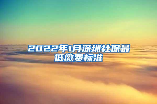 2022年1月深圳社保最低缴费标准