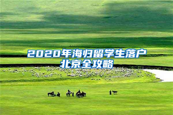 2020年海归留学生落户北京全攻略