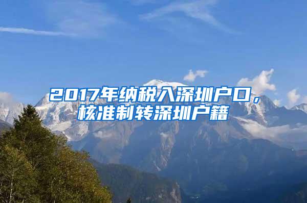 2017年纳税入深圳户口，核准制转深圳户籍