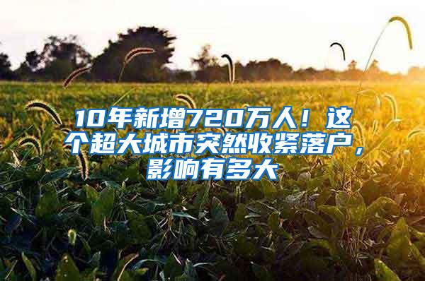 10年新增720万人！这个超大城市突然收紧落户，影响有多大