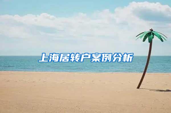 上海居转户案例分析