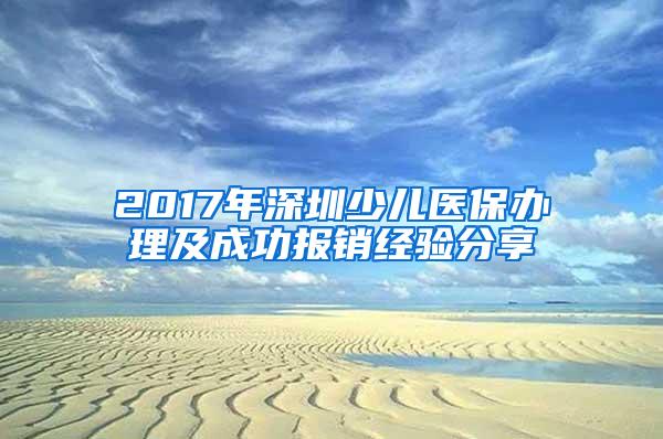 2017年深圳少儿医保办理及成功报销经验分享