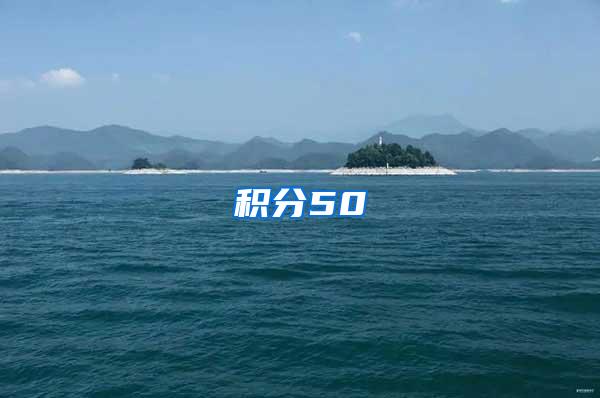 积分50