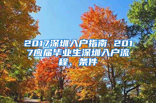 2017深圳入户指南 2017应届毕业生深圳入户流程、条件