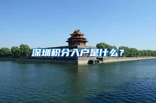 深圳积分入户是什么？