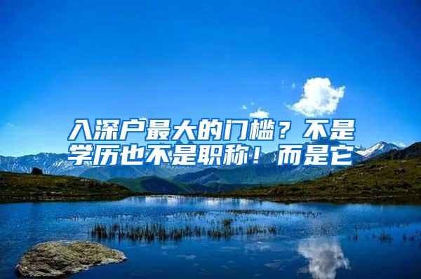 入深户最大的门槛？不是学历也不是职称！而是它