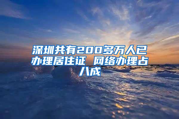 深圳共有200多万人已办理居住证 网络办理占八成