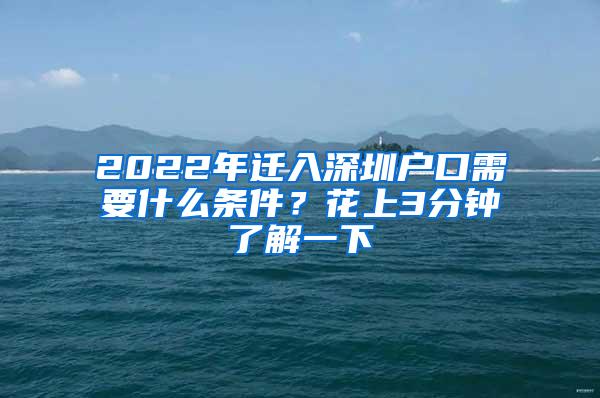 2022年迁入深圳户口需要什么条件？花上3分钟了解一下