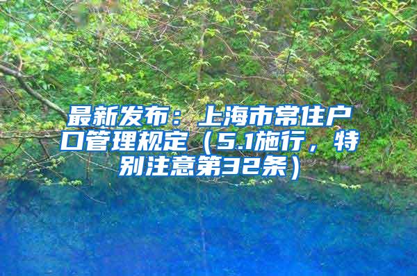 最新发布：上海市常住户口管理规定（5.1施行，特别注意第32条）