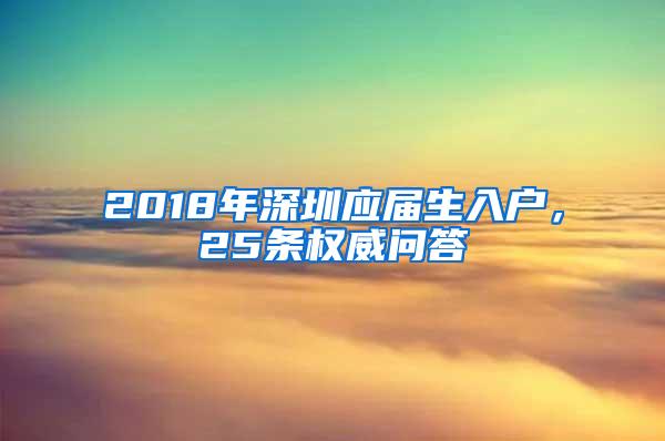 2018年深圳应届生入户，25条权威问答