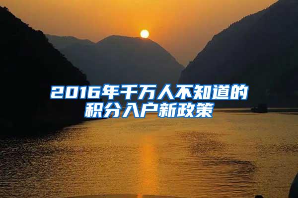 2016年千万人不知道的积分入户新政策