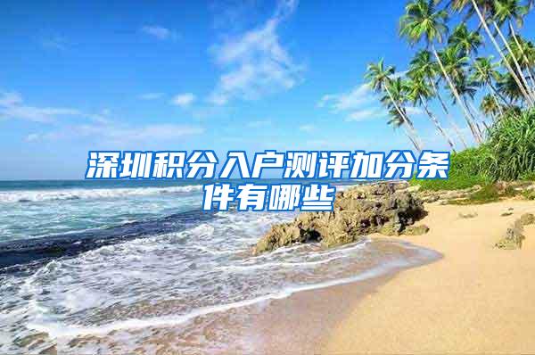 深圳积分入户测评加分条件有哪些