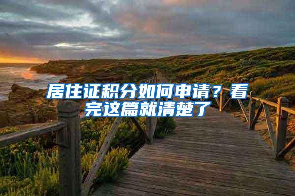 居住证积分如何申请？看完这篇就清楚了