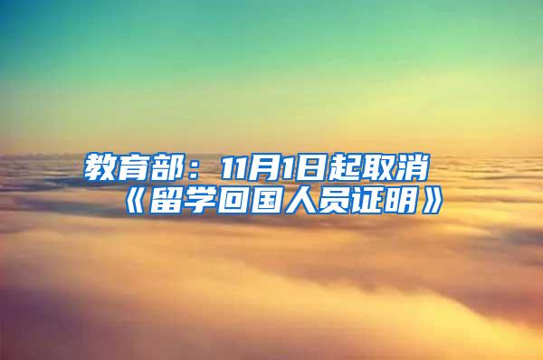 教育部：11月1日起取消《留学回国人员证明》