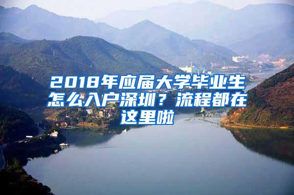 2018年应届大学毕业生怎么入户深圳？流程都在这里啦