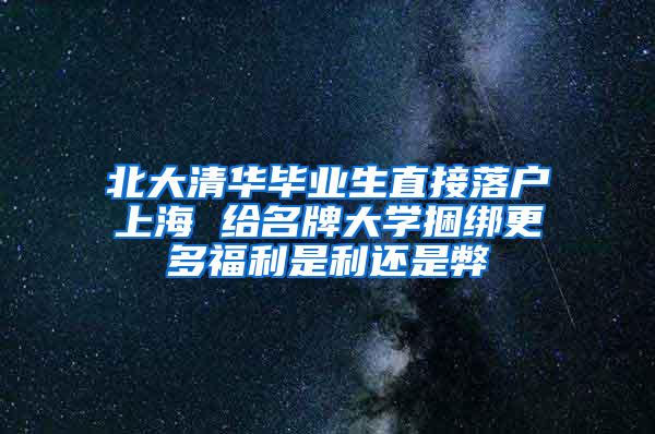 北大清华毕业生直接落户上海 给名牌大学捆绑更多福利是利还是弊