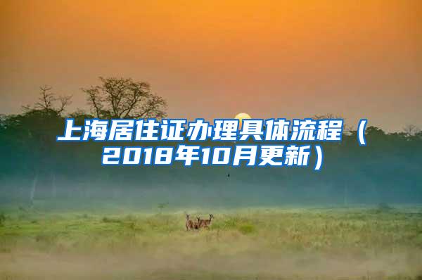 上海居住证办理具体流程（2018年10月更新）