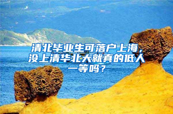 清北毕业生可落户上海，没上清华北大就真的低人一等吗？