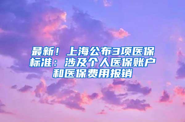 最新！上海公布3项医保标准：涉及个人医保账户和医保费用报销