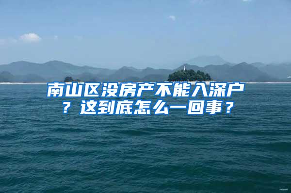 南山区没房产不能入深户？这到底怎么一回事？