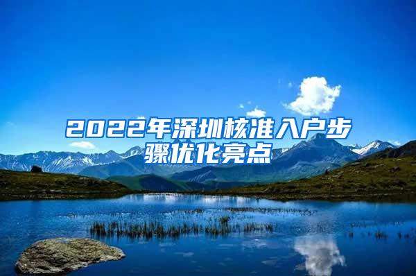 2022年深圳核准入户步骤优化亮点