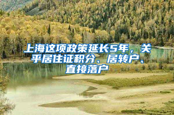 上海这项政策延长5年，关乎居住证积分、居转户、直接落户