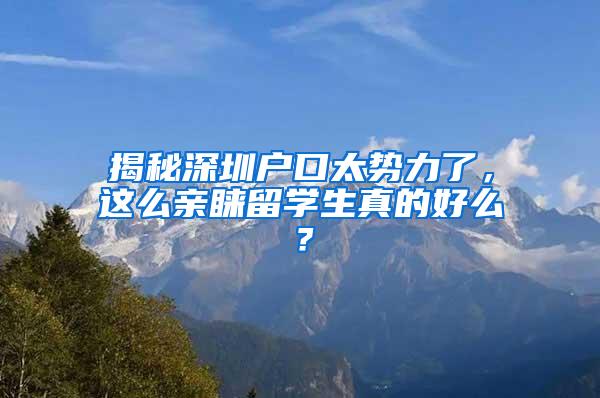 揭秘深圳户口太势力了，这么亲睐留学生真的好么？