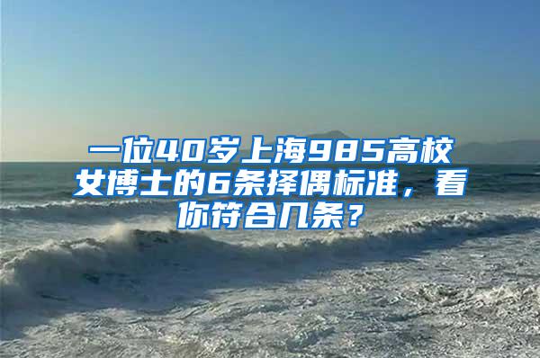 一位40岁上海985高校女博士的6条择偶标准，看你符合几条？