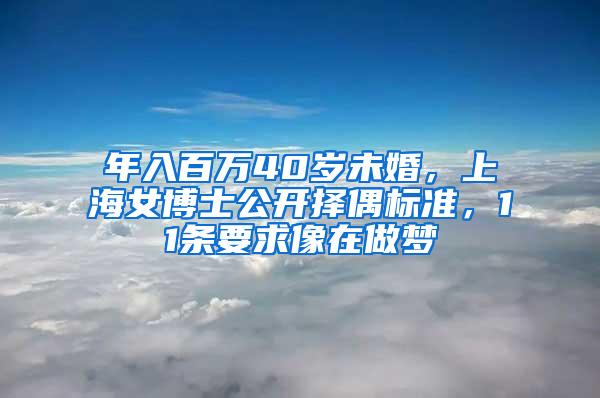 年入百万40岁未婚，上海女博士公开择偶标准，11条要求像在做梦