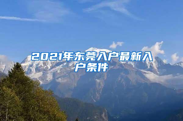 2021年东莞入户最新入户条件