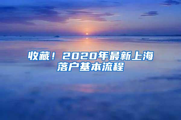 收藏！2020年最新上海落户基本流程