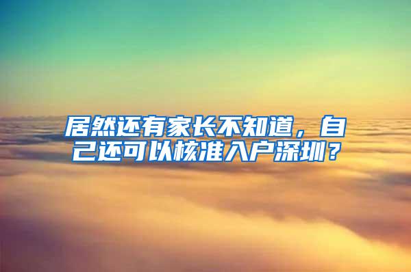 居然还有家长不知道，自己还可以核准入户深圳？