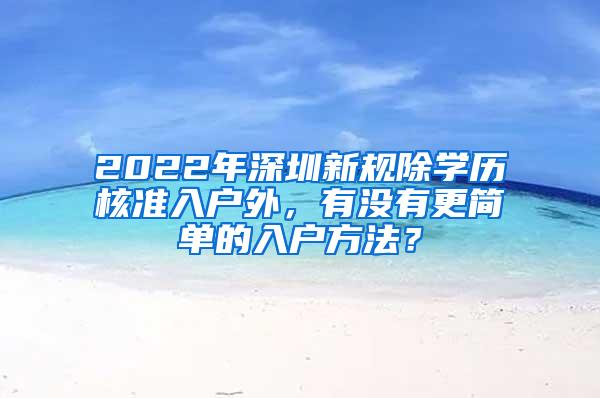 2022年深圳新规除学历核准入户外，有没有更简单的入户方法？