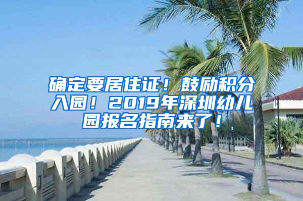 确定要居住证！鼓励积分入园！2019年深圳幼儿园报名指南来了！