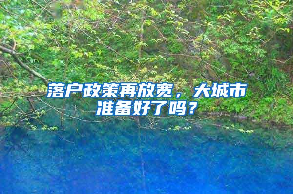 落户政策再放宽，大城市准备好了吗？