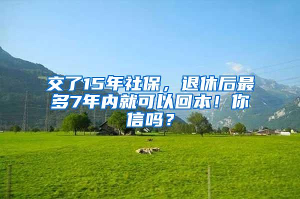 交了15年社保，退休后最多7年内就可以回本！你信吗？