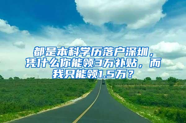 都是本科学历落户深圳，凭什么你能领3万补贴，而我只能领1.5万？