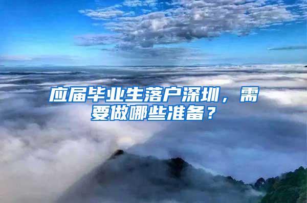 应届毕业生落户深圳，需要做哪些准备？