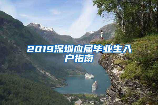 2019深圳应届毕业生入户指南